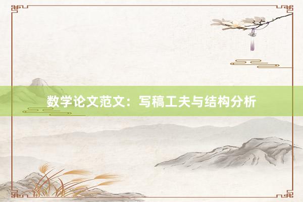 数学论文范文：写稿工夫与结构分析